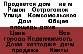 Продаётся дом 65 кв м  › Район ­ Острогожск  › Улица ­ Комсомольская  › Дом ­ 33 › Общая площадь дома ­ 65 › Цена ­ 28 000 000 - Все города Недвижимость » Дома, коттеджи, дачи продажа   . Ханты-Мансийский,Нефтеюганск г.